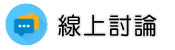 被騷擾怎麼辦調查線上討論